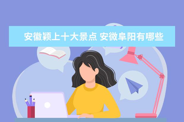 安徽颖上十大景点 安微阜阳有哪些好玩的地方?