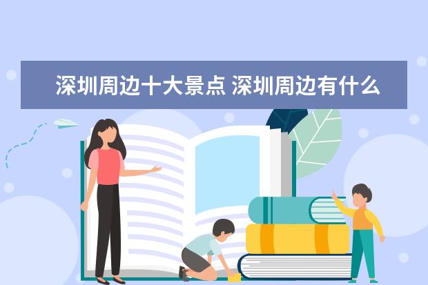 深圳周边十大景点 深圳周边有什么好玩的地方?