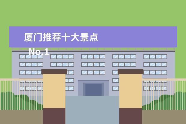 厦门推荐十大景点 
  No.1 鼓浪屿