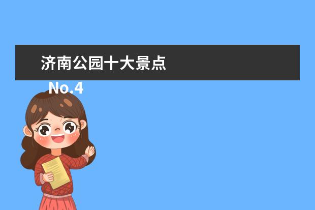 济南公园十大景点 
  No.4 济南动物园