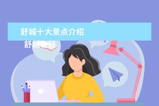 舒城十大景点介绍 
  舒城有好玩的景点：