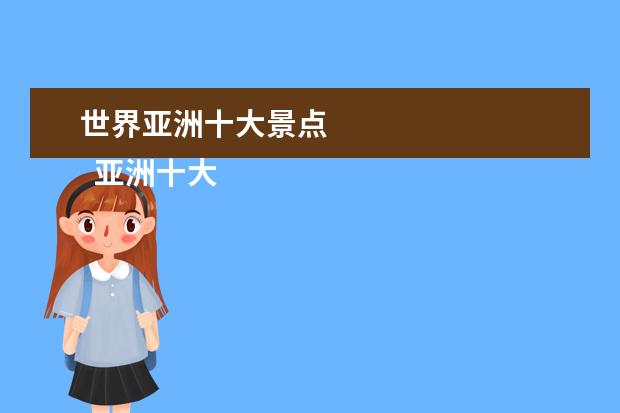 世界亚洲十大景点 
  亚洲十大旅行目的地