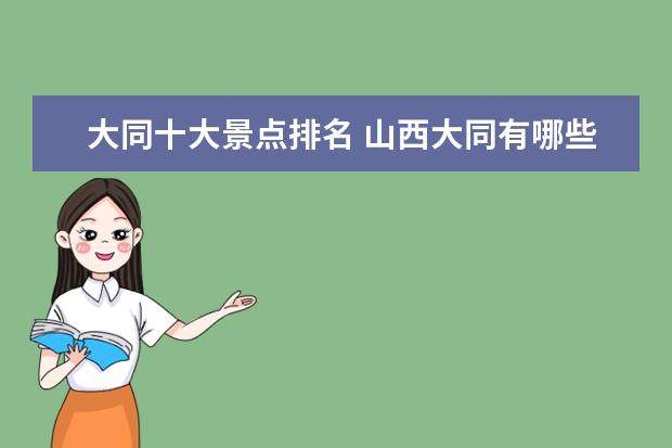 大同十大景点排名 山西大同有哪些旅游景点?
