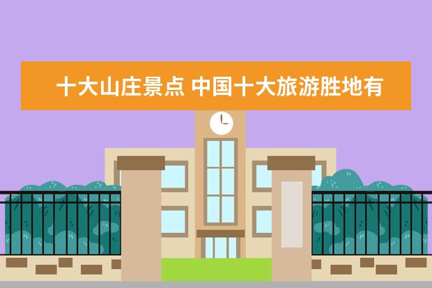 十大山庄景点 中国十大旅游胜地有哪些