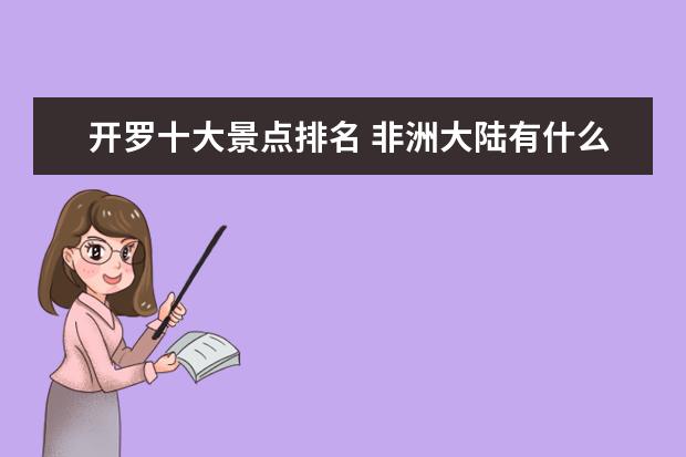 开罗十大景点排名 非洲大陆有什么著名的景点?