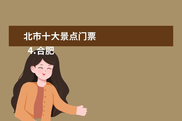 北市十大景点门票
4.合肥可以旅游的地方排名