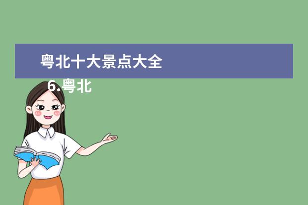 粤北十大景点大全
6.粤北自驾游攻略