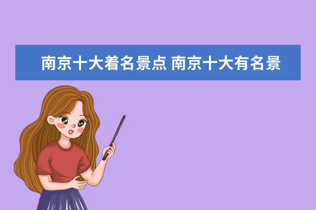 南京十大着名景点 南京十大有名景点是指哪些?