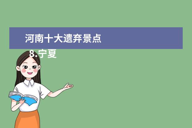河南十大遗弃景点
8.宁夏游玩景点大全