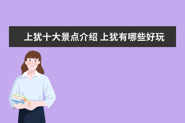 上犹十大景点介绍 上犹有哪些好玩的景点