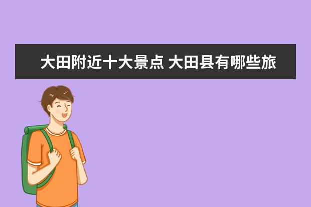 大田附近十大景点 大田县有哪些旅游景点