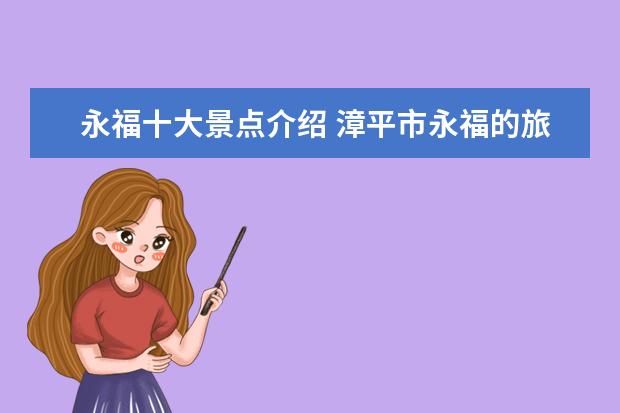 永福十大景点介绍 漳平市永福的旅游景点有哪些