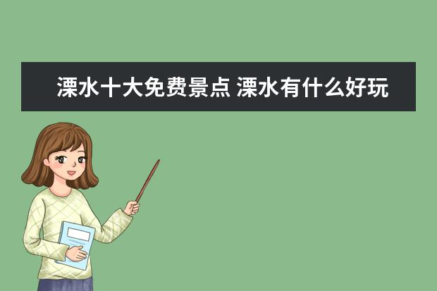 溧水十大免费景点 溧水有什么好玩的景点