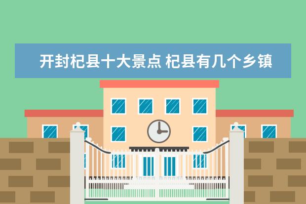 开封杞县十大景点 杞县有几个乡镇