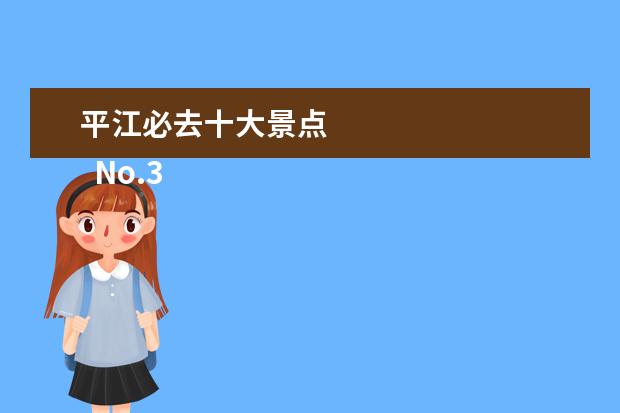 平江必去十大景点
No.3 静观腊梅园A区