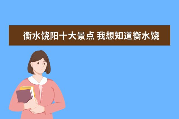 衡水饶阳十大景点 我想知道衡水饶阳县是个什么样子的地方。