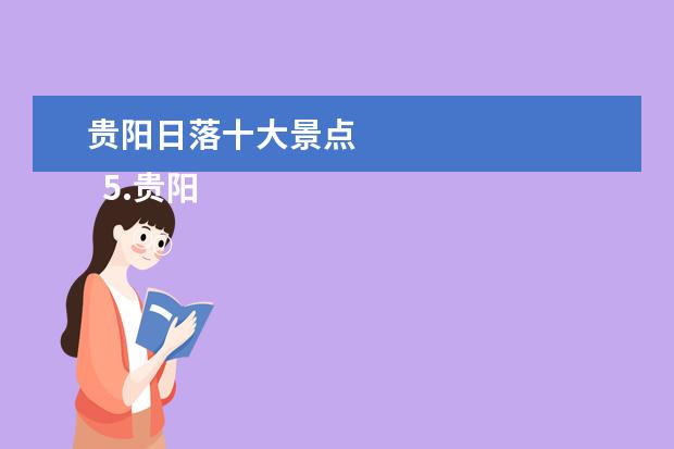 贵阳日落十大景点
5.贵阳旅游一天攻略