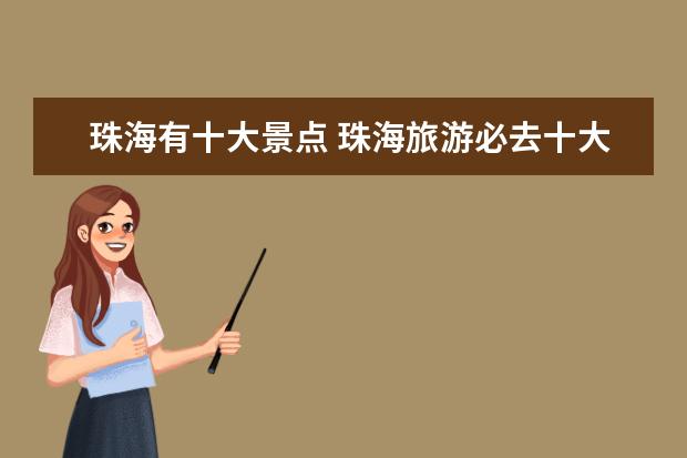 珠海有十大景点 珠海旅游必去十大景点