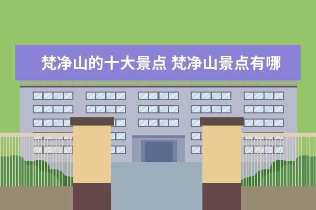 梵净山的十大景点 梵净山景点有哪些