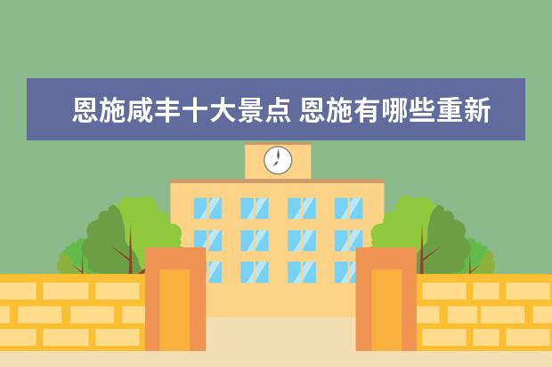 恩施咸丰十大景点 恩施有哪些重新开放的景点?