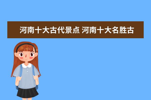 河南十大古代景点 河南十大名胜古迹