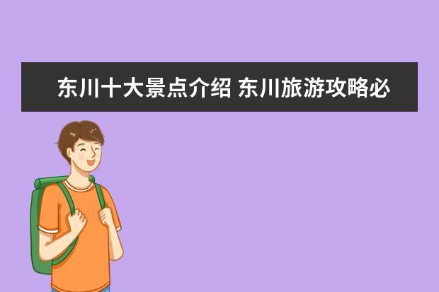 东川十大景点介绍 东川旅游攻略必去景点