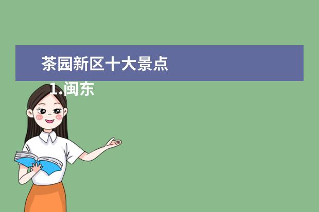 茶园新区十大景点
1.闽东旅游必去十大景点