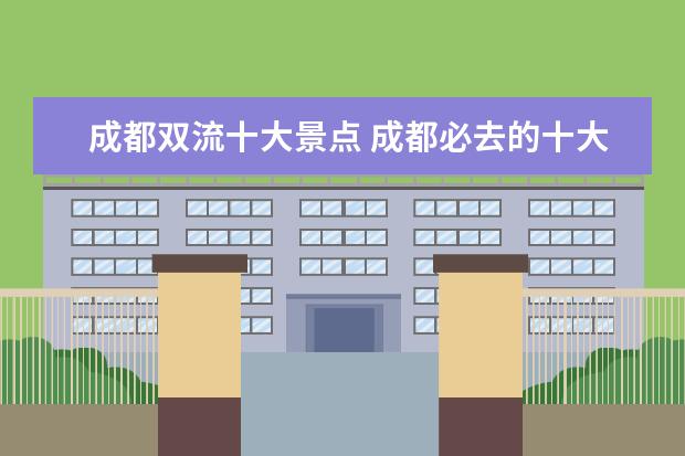 成都双流十大景点 成都必去的十大景点