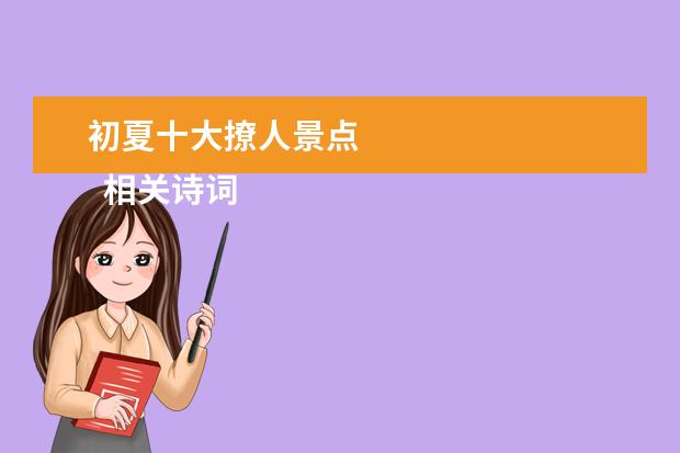 初夏十大撩人景点 
  相关诗词
