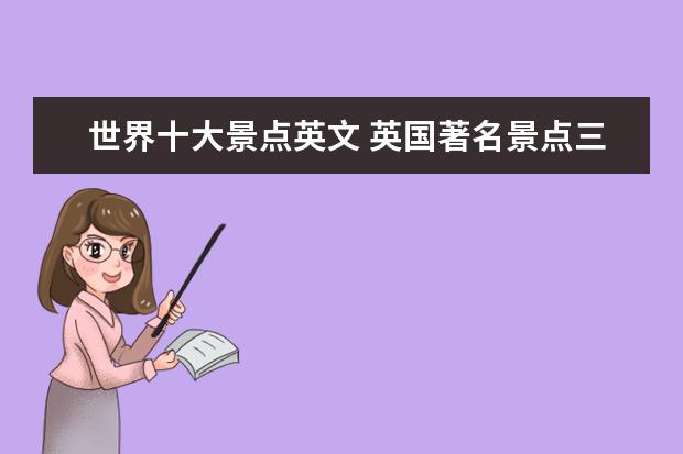世界十大景点英文 英国著名景点三个 简单的英语介绍