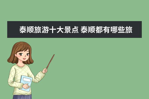 泰顺旅游十大景点 泰顺都有哪些旅游景点