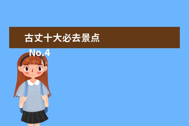 古丈十大必去景点
No.4 磴山风景区