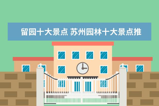 留园十大景点 苏州园林十大景点推荐