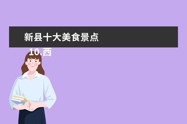 新县十大美食景点
10.西盟县旅游景点介绍作文