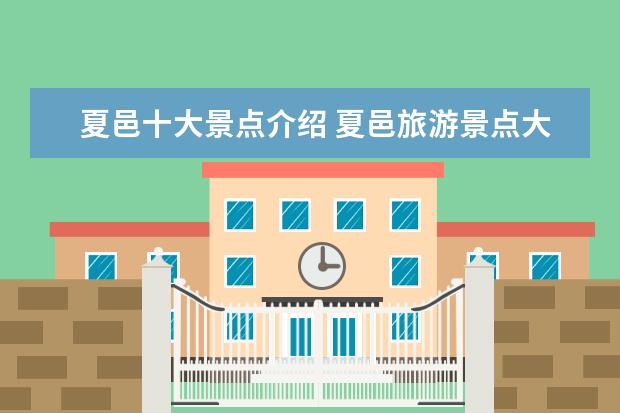 夏邑十大景点介绍 夏邑旅游景点大全
