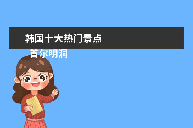 韩国十大热门景点 
  首尔明洞：购物停不下来