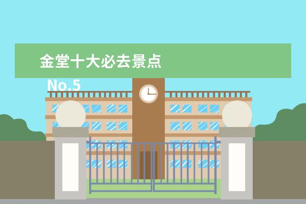 金堂十大必去景点 
  No.5 金宝乐园