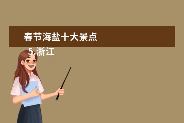 春节海盐十大景点
5.浙江国庆去哪里旅游人少又好玩