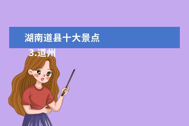 湖南道县十大景点
3.道州有什么景点