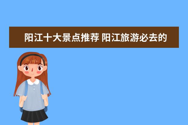 阳江十大景点推荐 阳江旅游必去的4个景点