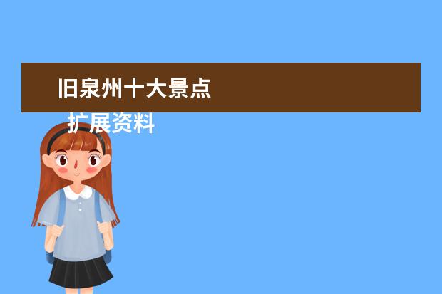 旧泉州十大景点 
  扩展资料