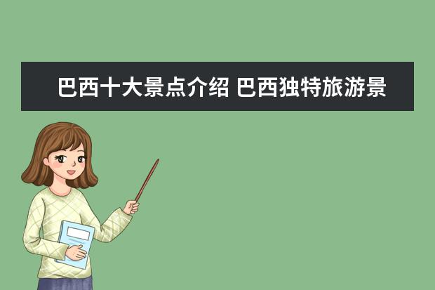 巴西十大景点介绍 巴西独特旅游景点有哪些