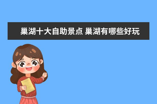 巢湖十大自助景点 巢湖有哪些好玩的景点?