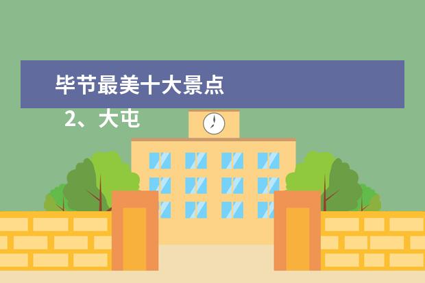 毕节最美十大景点 
  2、大屯彝族土司庄园