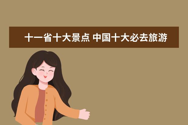 十一省十大景点 中国十大必去旅游城市