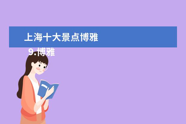 上海十大景点博雅 
  9.博雅文化旅游产业发展有限公司