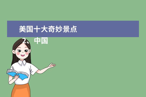 美国十大奇妙景点
2、中国九寨沟
