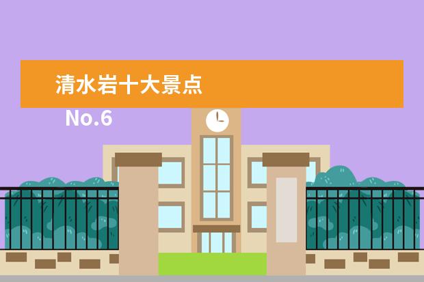 清水岩十大景点 
  No.6 泰山岩