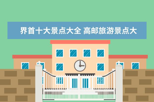 界首十大景点大全 高邮旅游景点大全