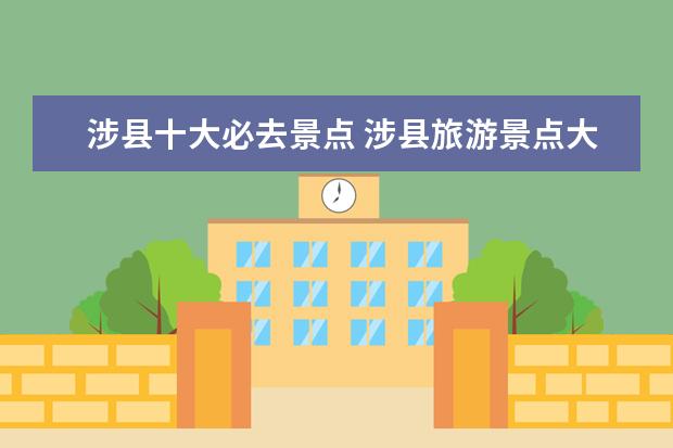 涉县十大必去景点 涉县旅游景点大全